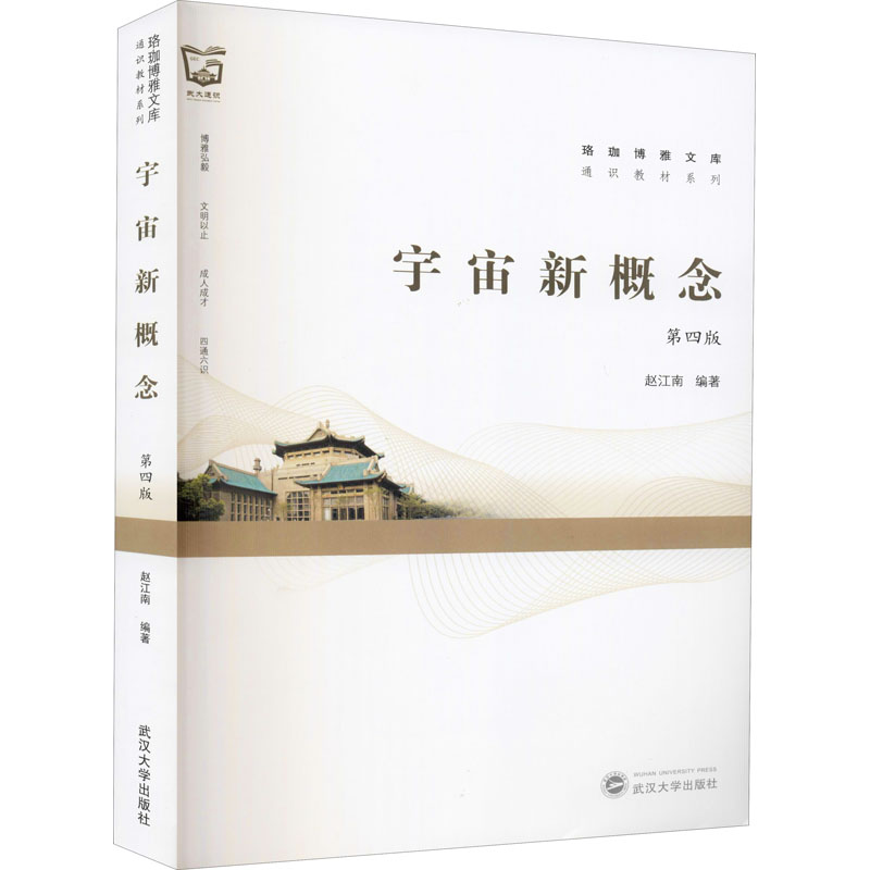 正版新书  宇宙新概念（第四版） 赵江南 编著   武汉大学出版社