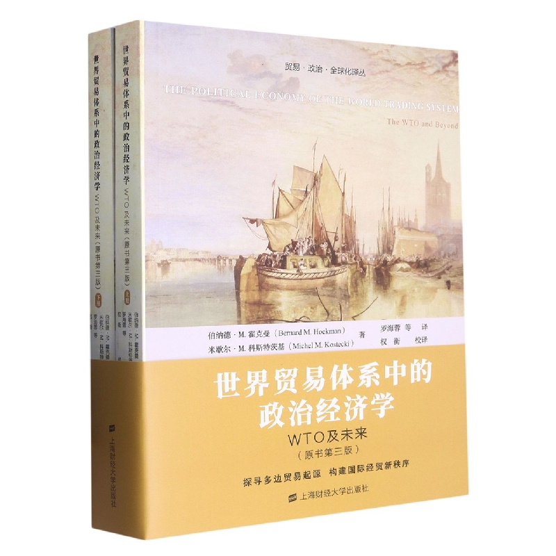 正版图书世界贸易体系中的政治经济学——WTO及未来(英)伯纳德·M.霍克曼,(英)米歇尔·M.科斯特茨基上海财经大学出版社