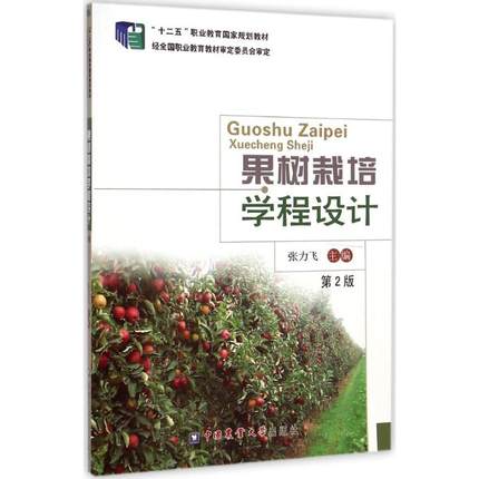 二手正版果树栽培学程设计 第2版 张力飞 中国农业大学出版社