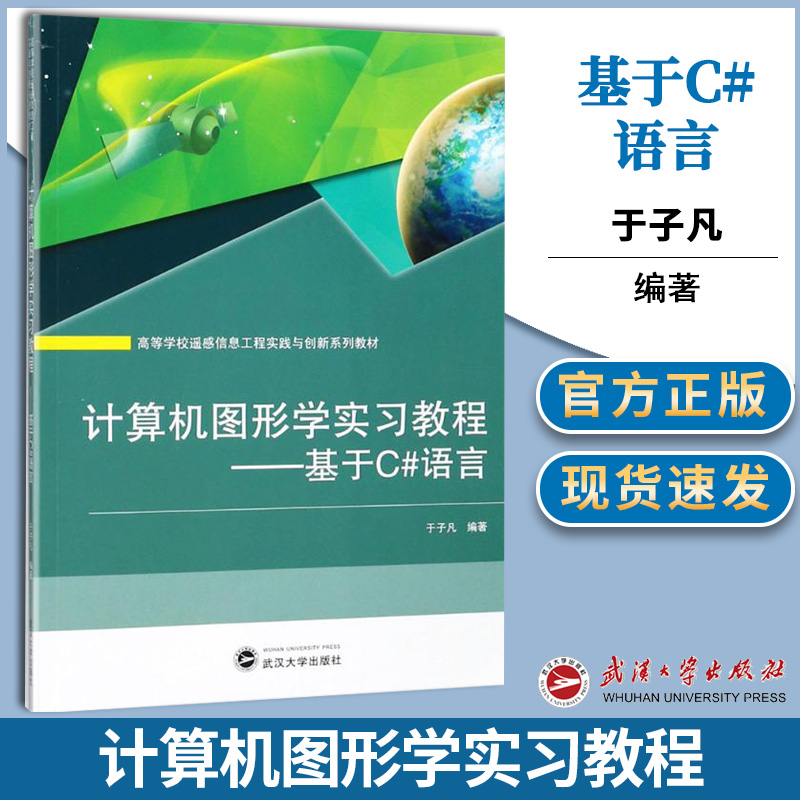计算机图形学实习教程-基于C#语言 于子凡 图形学/多媒体 C#编程 计算机/大数据 武汉大学出版社 9787307196551 书籍*