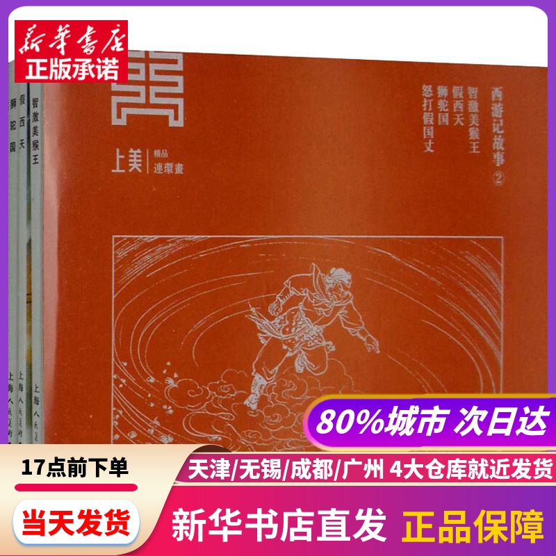 西游记故事 2(4册) 上海人民美术出版社 新华书店正版书籍