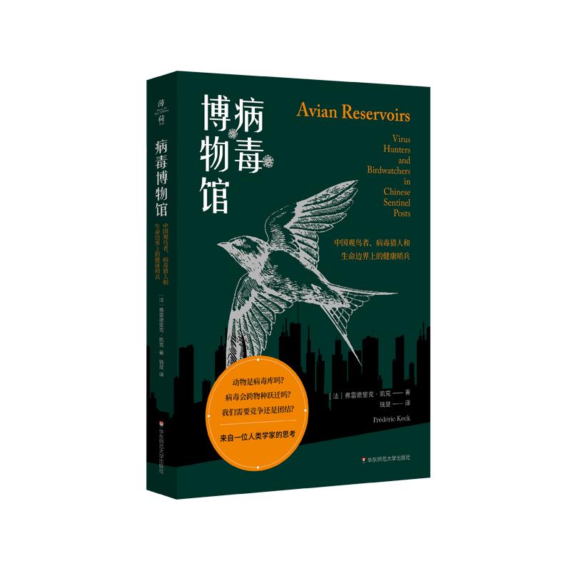 现货包邮 病毒博物馆：中国观鸟者、病毒猎人和生命边界上的健康哨兵 9787576004915 华东师范大学出版社 弗雷德里克·凯克