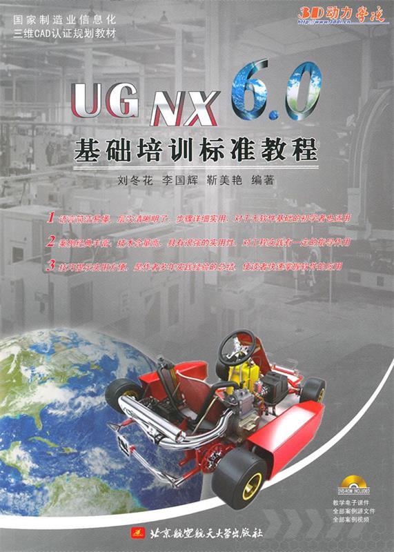 【正版包邮】 UGNX6.0基础培训标准教程 刘冬花 北京航空航天大学出版社