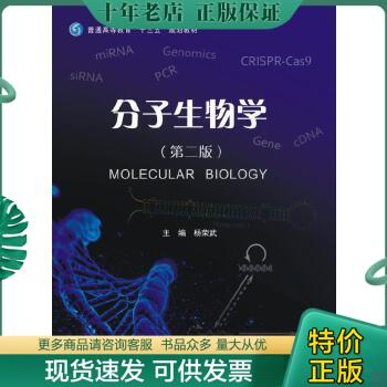 正版包邮分子生物学 9787305184697 杨荣武 南京大学出版社
