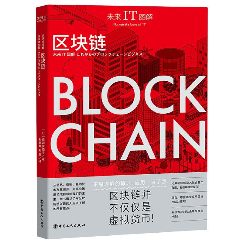 BK 区块链/未来IT图解中国工人出版社