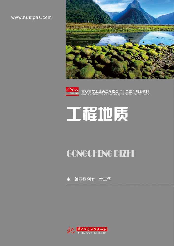 全新正版 工程地质 华中科技大学出版社 9787568002943
