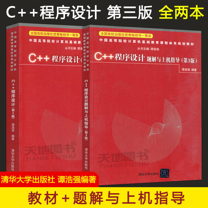 现货 包邮 清华 C++程序设计 第3版第三版 谭浩强 教材+C++程序设计题解与上机指导 计算机基础 清华大学出版社