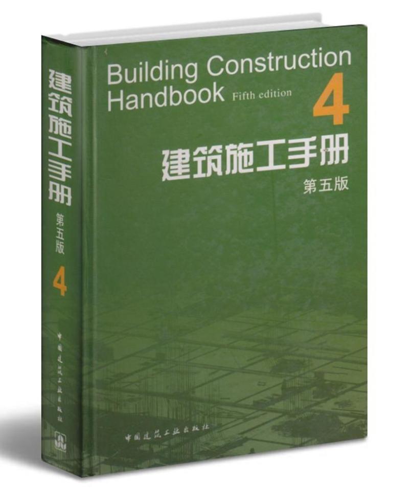 正版 建筑施工手册：4 第五版 中国建筑工业出版社