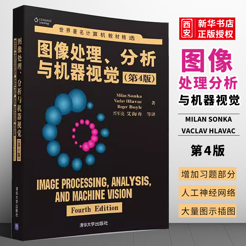 正版图像处理分析与机器视觉 第4版 清华大学出版社 世界著名计算机教材精选书籍