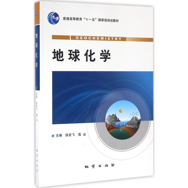 【正版包邮】 地球化学 张宏飞 等 主编 中国地质大学出版社