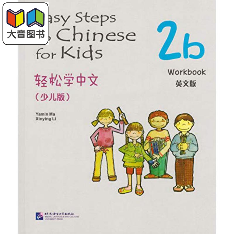 Easy Steps to Chinese for Kids 2b Workbook 轻松学中文 2B练习册 中英文版 北京语言大学出版社 对外汉语 大音