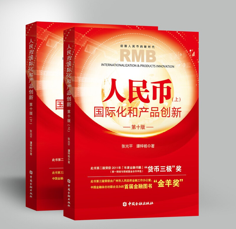 人民币国际化和产品创新 第十版 张光平 谭梓杨 中国金融出版社 9787522010144
