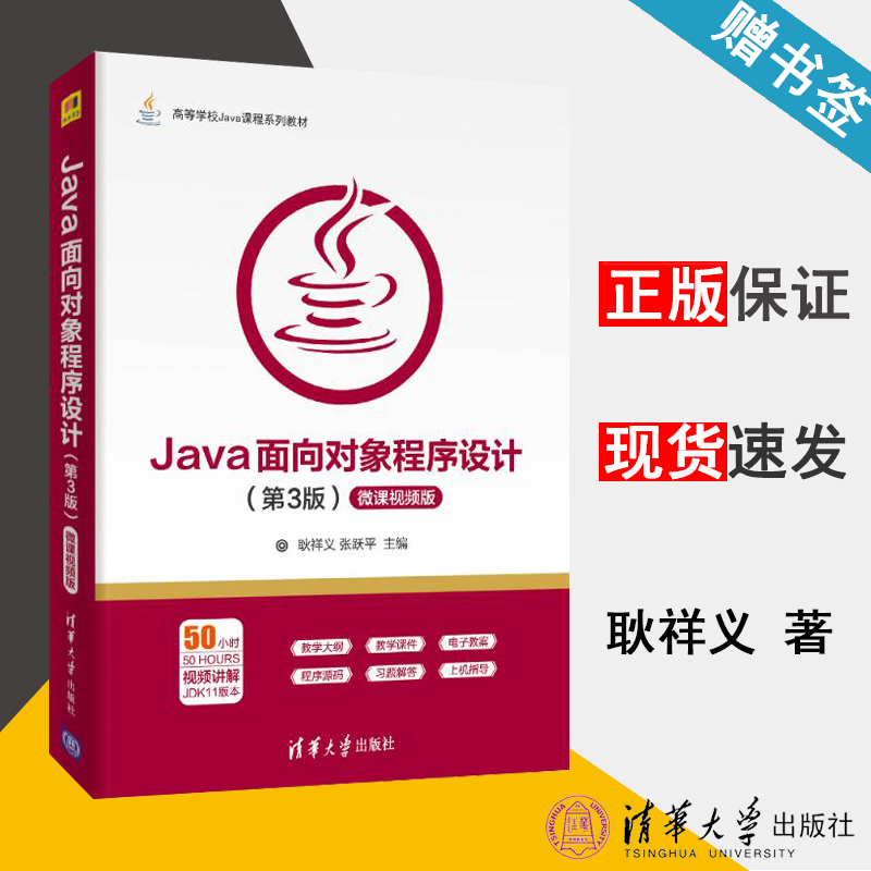 Java面向对象程序设计 第3版 微课视频版 耿祥义 Java语言 计算机/大数据 清华大学出版社 9787302540526 计算机书店 书籍*