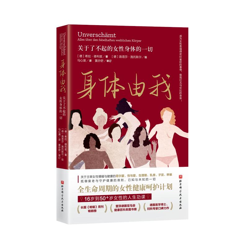 身体由我 关于了不起的女性身体的一切 长踞《明镜》周刊畅销榜 领衔各大健康书榜 全生命周期的女性健康呵护计划 北京科技