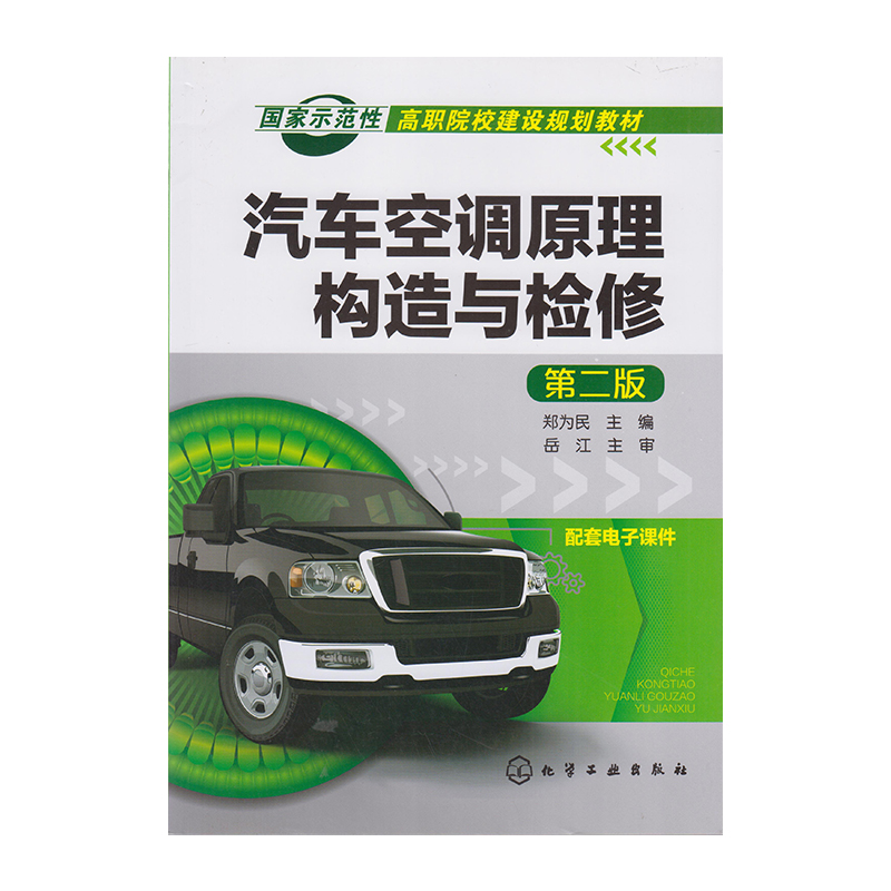 正版 汽车空调原理构造与检修（第二版）9787122269218  化学工业出版社