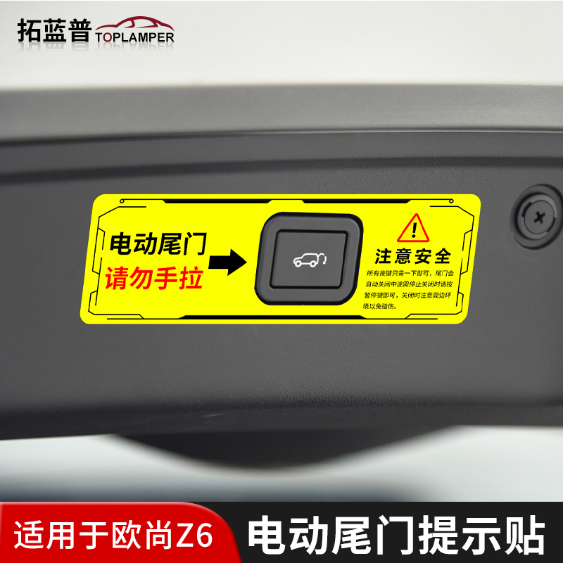 专用于长安欧尚Z6电动尾门开关警示贴欧尚z6后备箱开关提示装饰贴