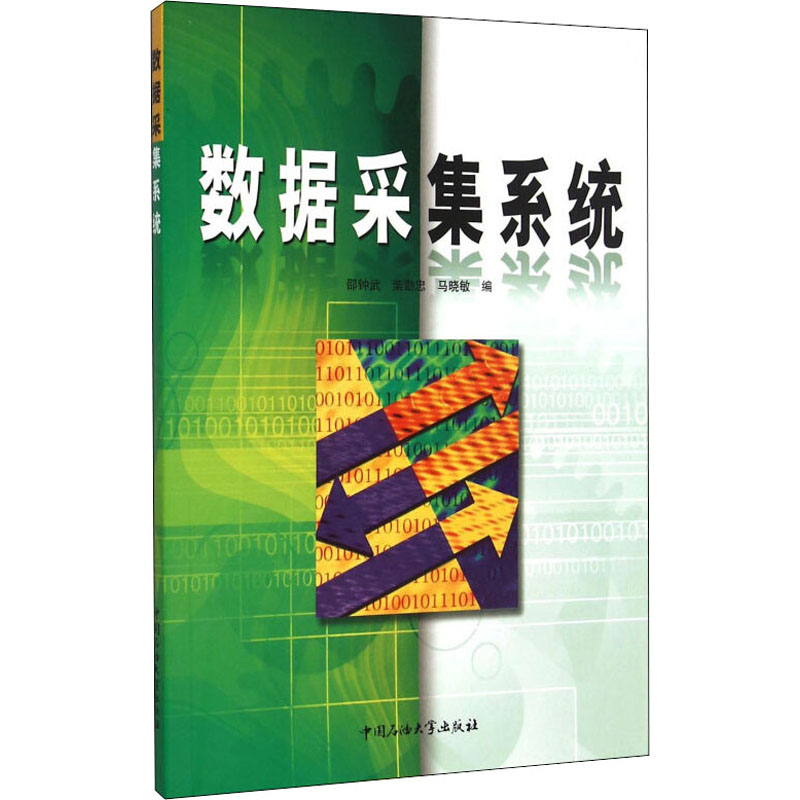 正版现货 数据采集系统 中国石油大学出版社 邵钟武 编 数据库