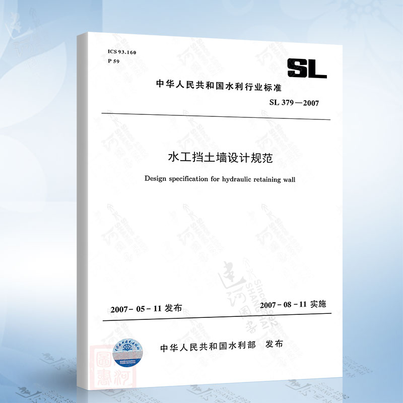SL386-2007 水利水电工程边坡设计规范 中国水利水电出版社 978155084542