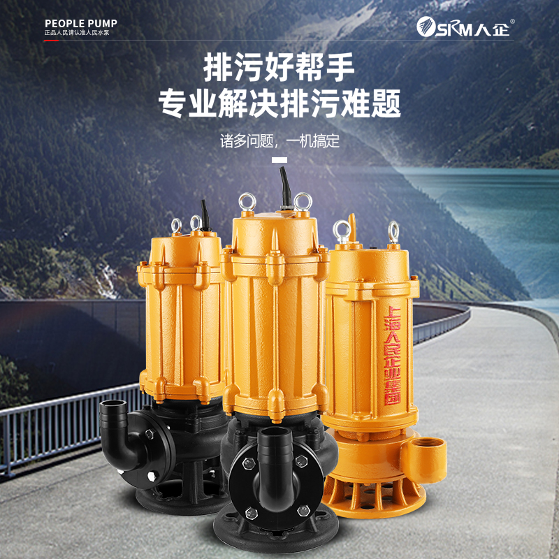 上海人民WQ国标污水泵380V农用排污泵潜水泵工地用高扬程家用220V