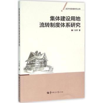 正版新书 集体建设用地流转制度体系研究 王佑辉著 9787562271727 华中师范大学出版社