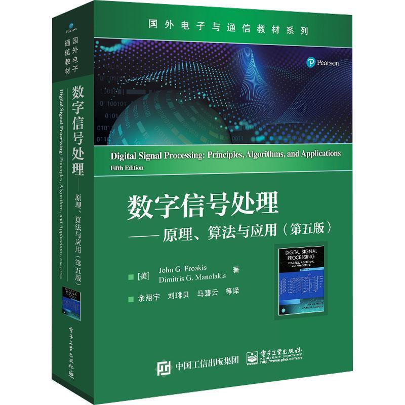 RT69包邮 数字信号处理:原理、算法与应用:principles，algorithms，and applications电子工业出版社工业技术图书书籍