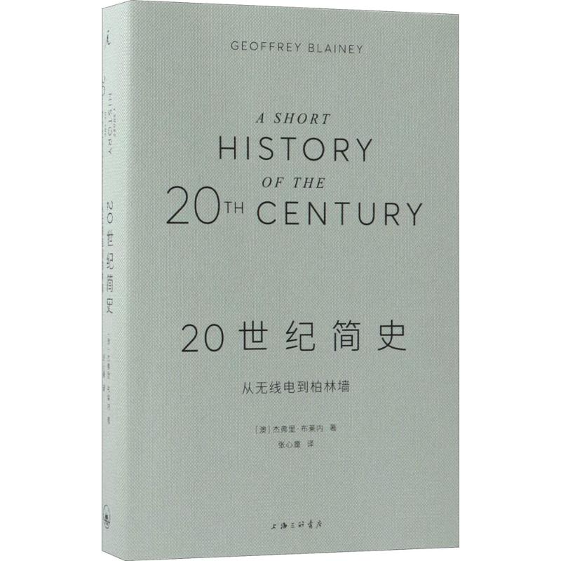 20世纪简史 上海三联书店 (澳)杰弗里·布莱内(Geoffrey Blainey) 著;张心童 译 著