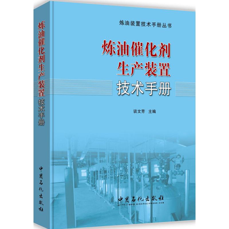 正版 炼油催化剂生产装置技术手册 谈文芳主编 中国石化出版社 9787511442987 可开票