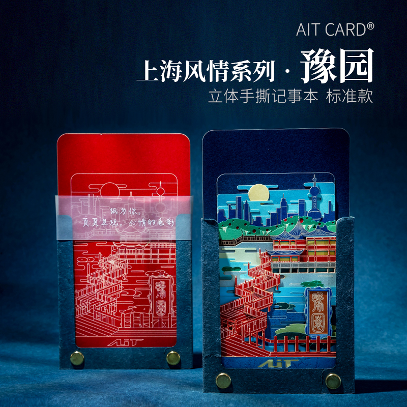 AIT CARD立体手撕记事本3D纸雕创意上海礼物豫园送朋友特色纪念品