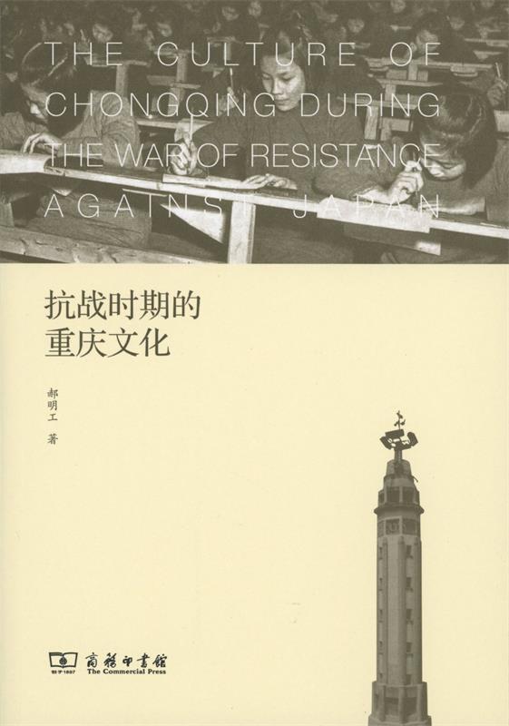 【正版】抗战时期的重庆文化郝明工商务印书馆9787100120456