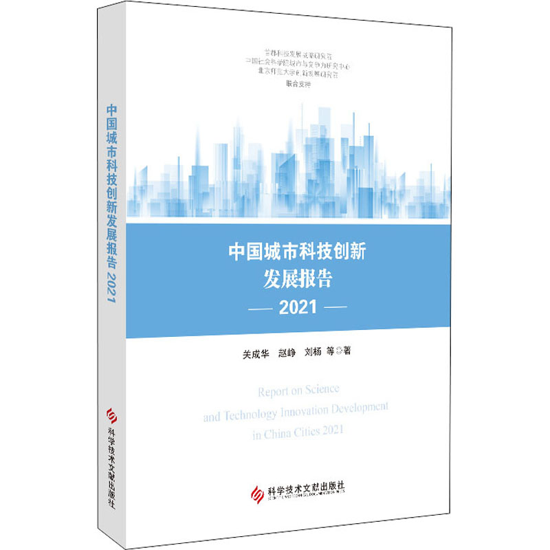 中国城市科技创新发展报告 2021 关成华 等 著 科学研究方法论生活 新华书店正版图书籍 科学技术文献出版社