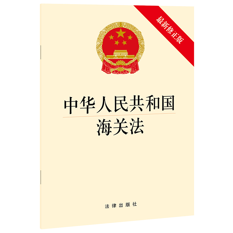 【当当网】中华人民共和国海关法（新修正版）  法律出版社 正版书籍