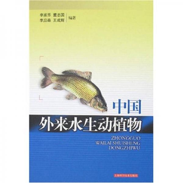 正版现货9787532387182中国外来水生动植物  李家乐　等编著  上海科学技术出版社