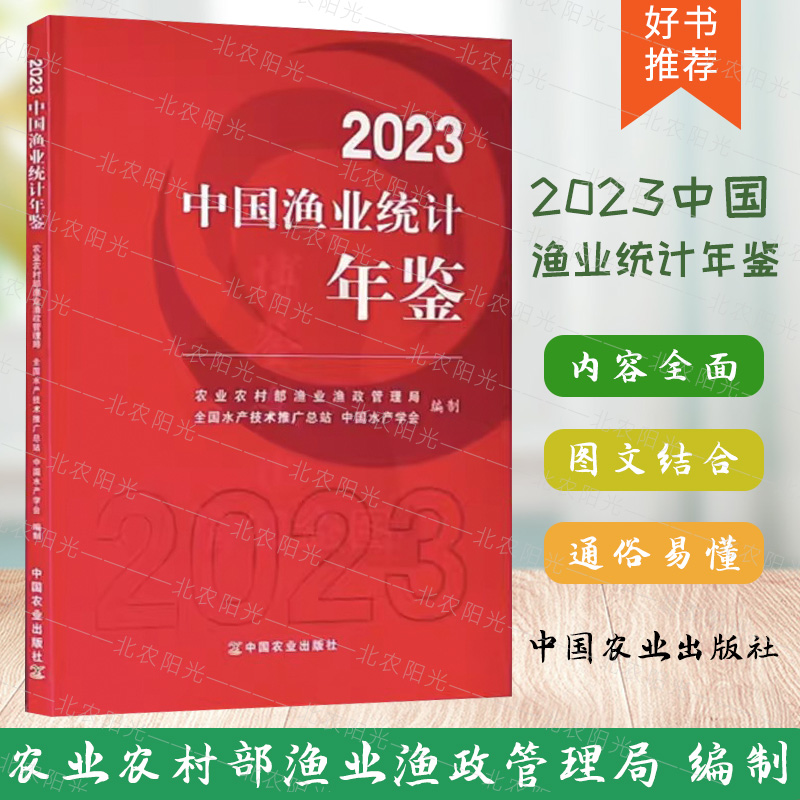 2023中国渔业统计年鉴 农业农村部渔业渔政管理局 编制中国农业出版社 9787109307780