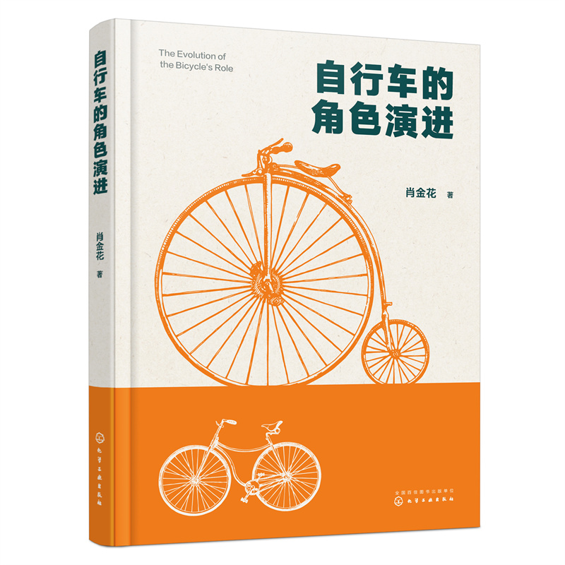 当当网 自行车的角色演进 轻工业、手工业 化学工业出版社 正版书籍