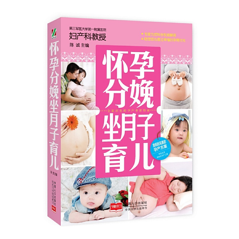 现货包邮 怀孕分娩坐月子育儿 9787510136917 中国人口出版社 陈诚