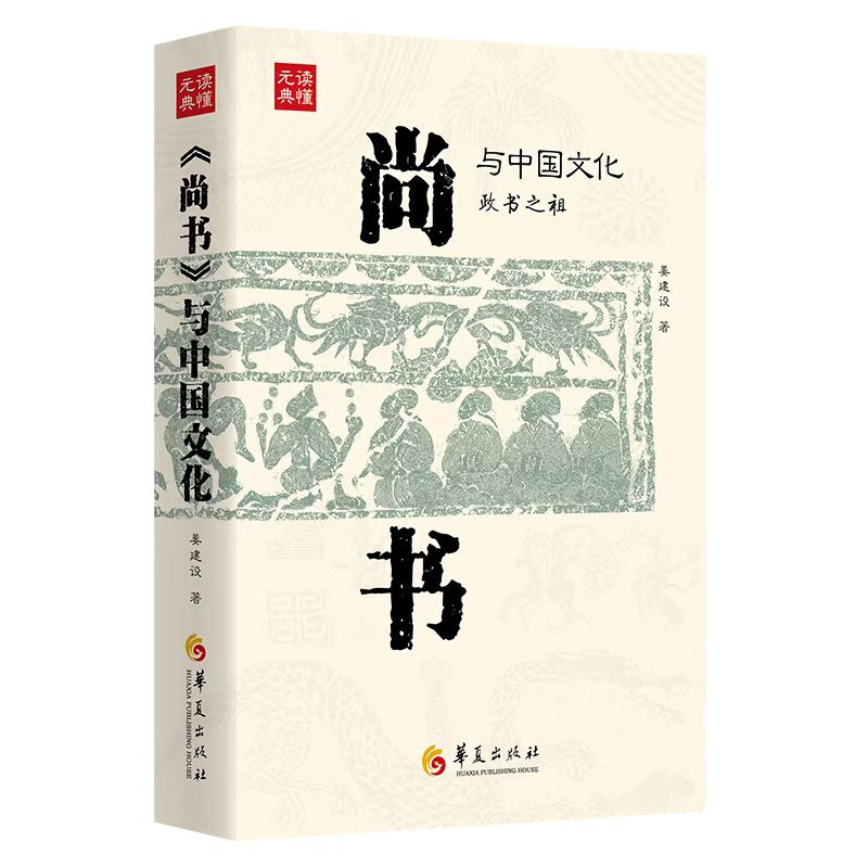 《尚书》与中国文化：：：华夏出版社有限公司9787522202587