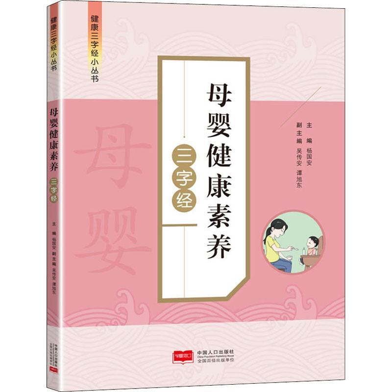 全新正版 母婴健康素养三字经 中国人口出版社 9787510179211