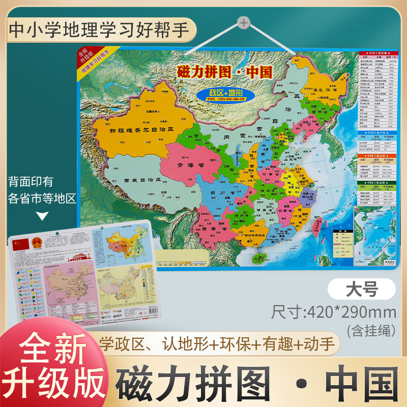 中国地图 磁力中国拼图 政区+地形全新升级版学生版 地图版游戏拼图儿童益智玩具3到6岁以上小学生中学通用地理拼图