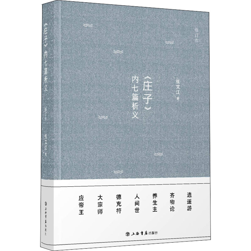 《庄子》内七篇析义 第二军医大学出版社 张文江 著