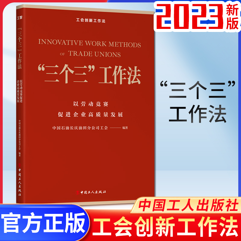 2023新书 《“三个三”工作法：以劳动竞赛促进企业高质量发展》中国工人出版社9787500882633