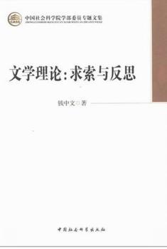 正版 文学理论:求索与反思 钱中文著 中国社会科学出版社 9787516117347 RT库
