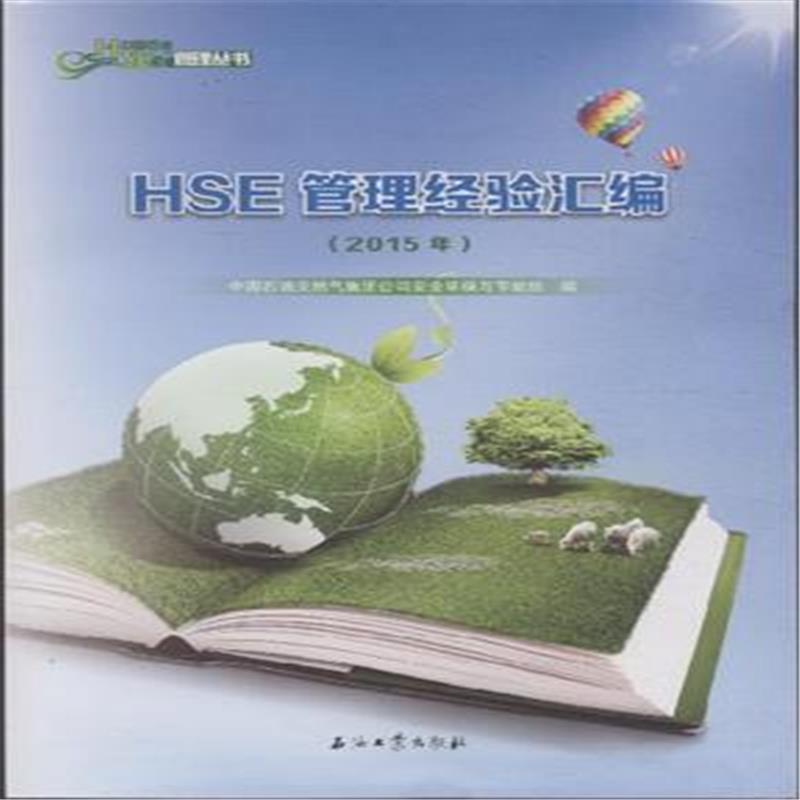RT69包邮 HSE管理经验汇编:2015年石油工业出版社教材图书书籍