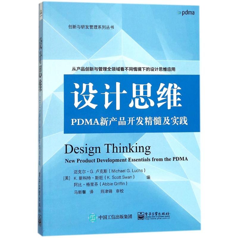 现货包邮 设计思维：PDMA新产品开发精髓及实践 97871213315 电子工业出版社 阿比·格里芬