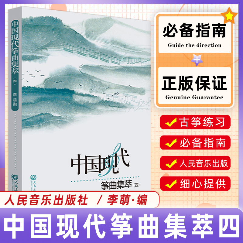 中国现代筝曲集萃（四 ）人民音乐出版社