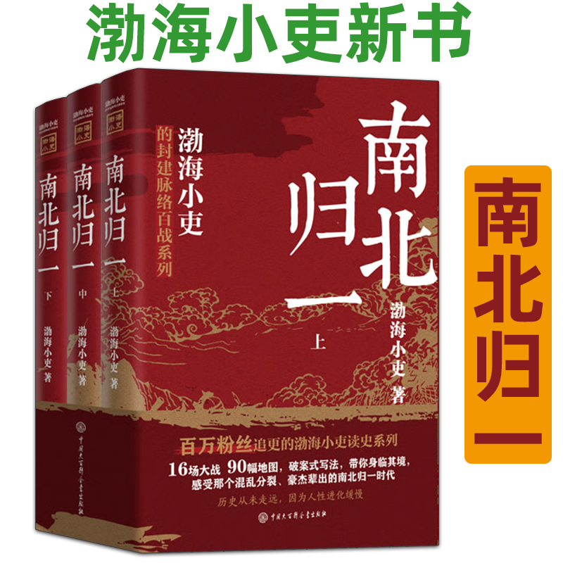 跟着渤海小吏读历史 南北归一（全三册）渤海小吏新书 9787520214292 中国大百科全书出版社