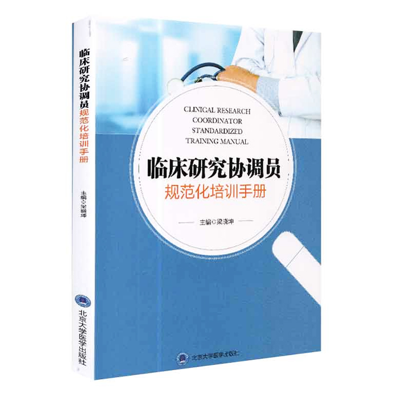 临床研究协调员规范化培训手册   北京大学医学出版社 作者梁晓坤 9787565919602