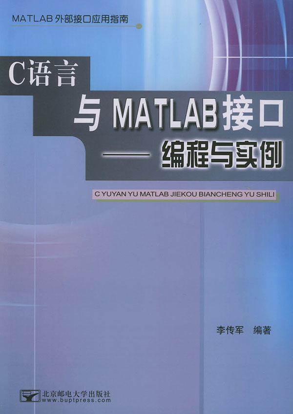 【正版包邮】 C语言与MATLAB接口——编程与实例 李传军 北京邮电大学出版社