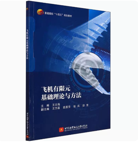 正版 飞机有限元基础理论与方法 北京航空航天大学出版社 9787512436725