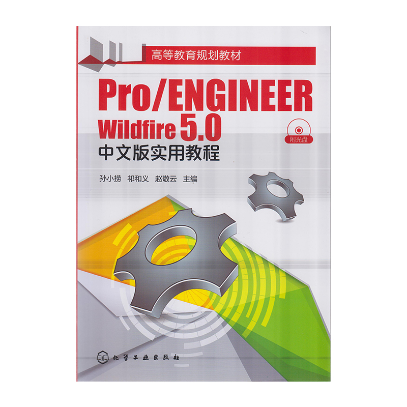 正版 Pro/ENGINEER Wildfire5.0中文版实用教程  附盘 9787122224118  化学工业出版社