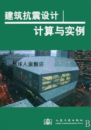 建筑抗震设计计算与实例,本书编委会编著,人民交通出版社
